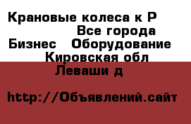 Крановые колеса к2Р 710-100-150 - Все города Бизнес » Оборудование   . Кировская обл.,Леваши д.